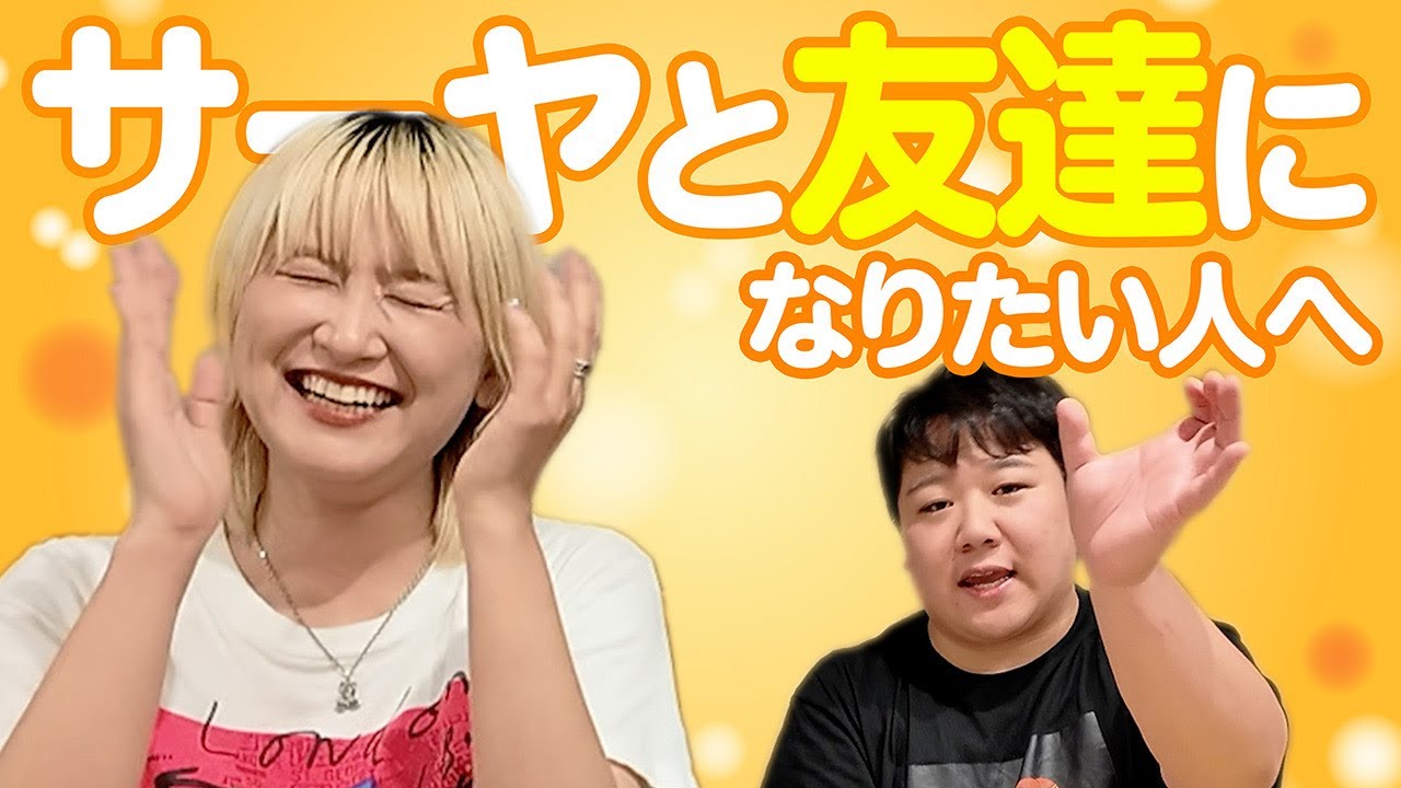 サーヤと友達になりたい人へ