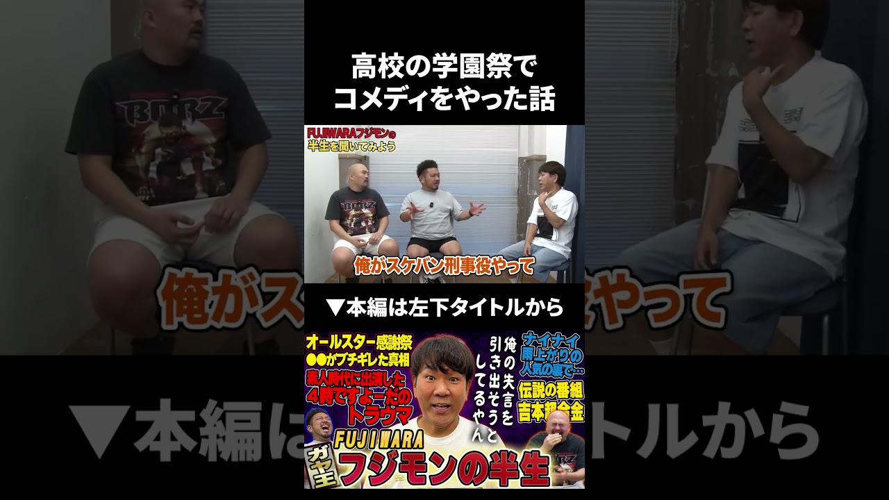 高校時代に学園祭でコメディをした時の話 #fujiwara #フジモン #鬼越トマホーク