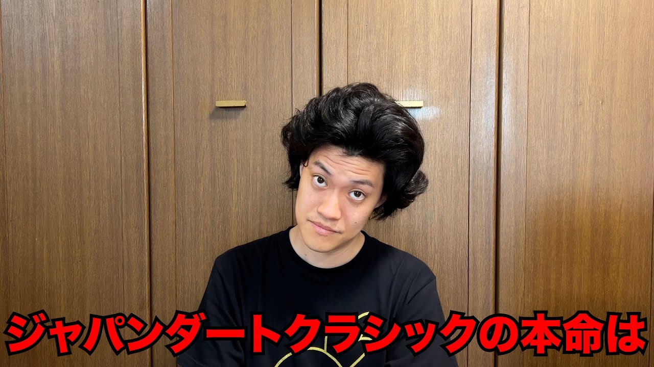 生涯収支マイナス４億円君のジャパンダートクラシック予想