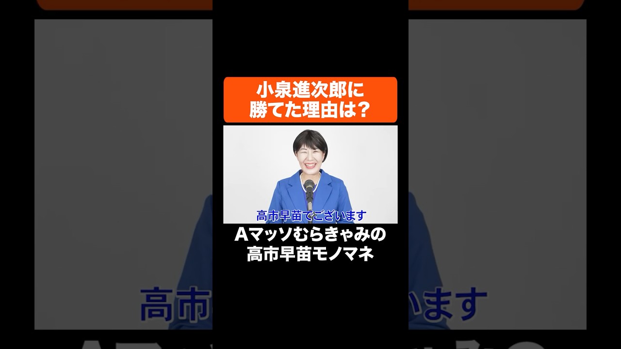 小泉進次郎に勝てた理由は？ #Aマッソ #高市早苗 #小泉進次郎