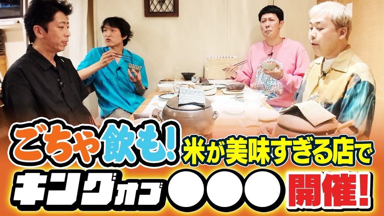 【飲みトーク】米が美味すぎる店で飲んだらええやん！【米三】