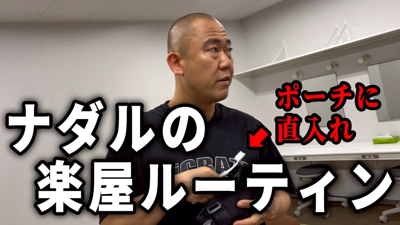 【12選】ナダルの楽屋ルーティン全て見せます【コロチキ】