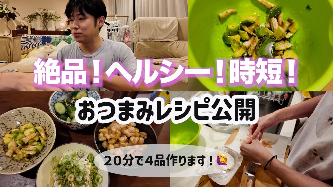 【レシピ動画】夫の胃袋わしづかみレシピ！今日のおつまみはこれで決まりです！
