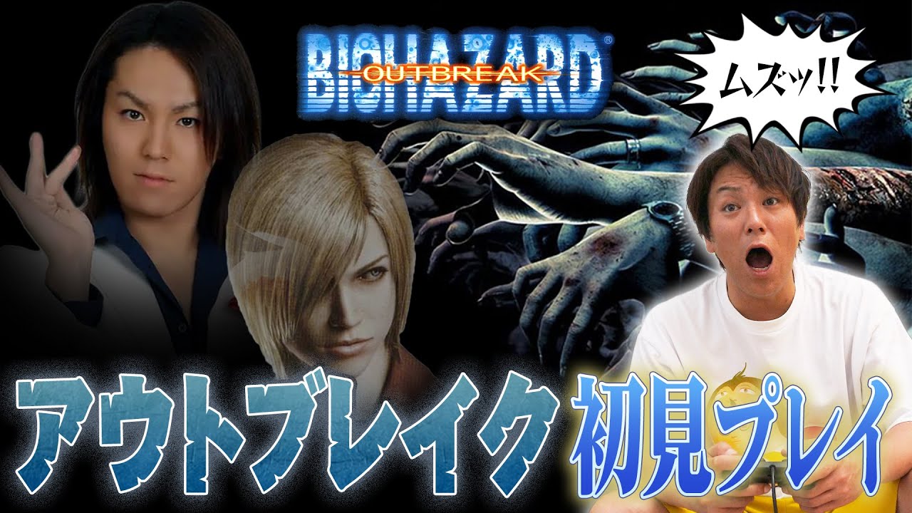 【#1】EIKOがバイオハザードアウトブレイクをゲーム実況！【プレミア配信】