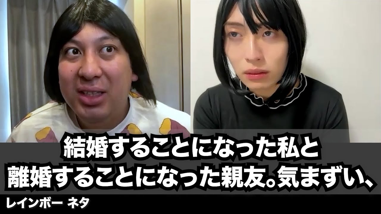 【コント】結婚することになった私と離婚することになった親友。気まずい、