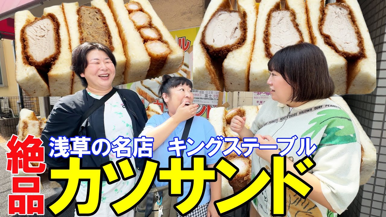 【浅草ランチ】森三中がカツサンド名店！キングステーブルに行ってみた！【ヒレカツサンド】