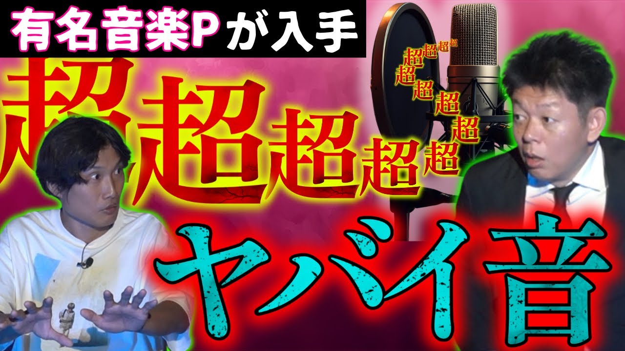 マジSSS級【三好一平】閲覧注意 ”ヤバイ音を入手した有名音楽P”他 恐怖２本立て『島田秀平のお怪談巡り』★★★