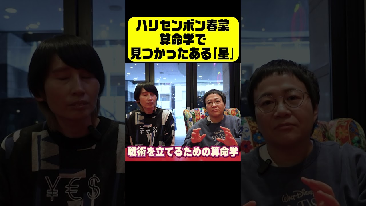 春菜が算命学で見つかった「ある星」 #トーク  #ハリセンボン #vlog