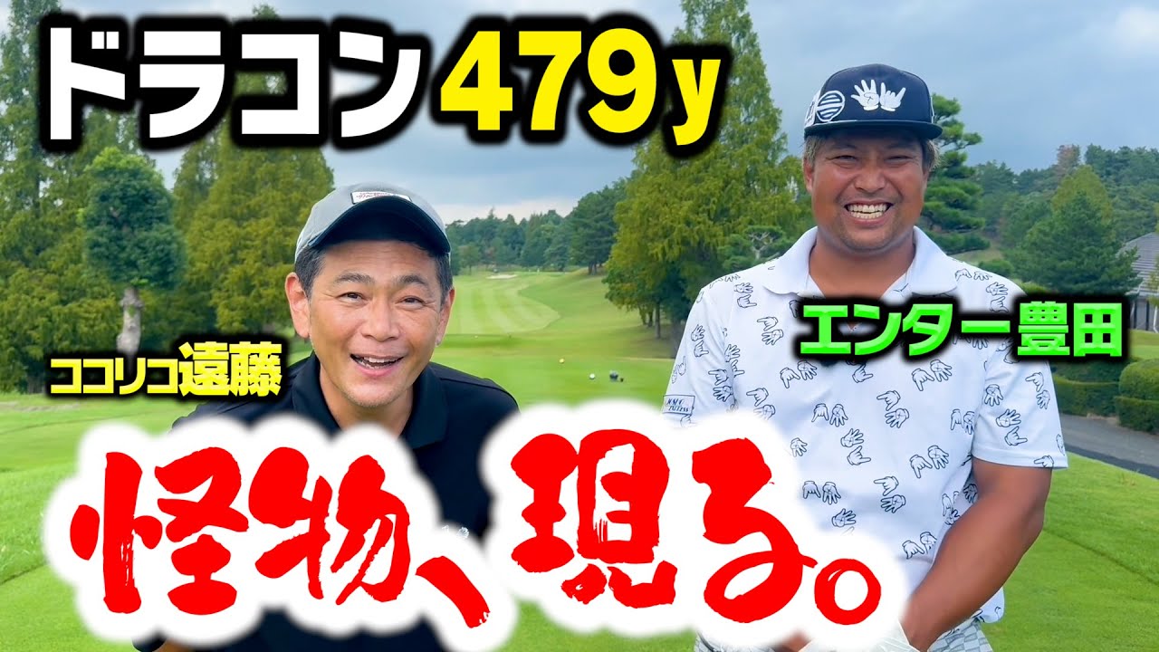 【ぶっ飛び】ドラコン479y！怪物ゴルファー・エンター豊田とココリコ遠藤がガチゴルフ対決でいきなりバーディー！【1.2H】