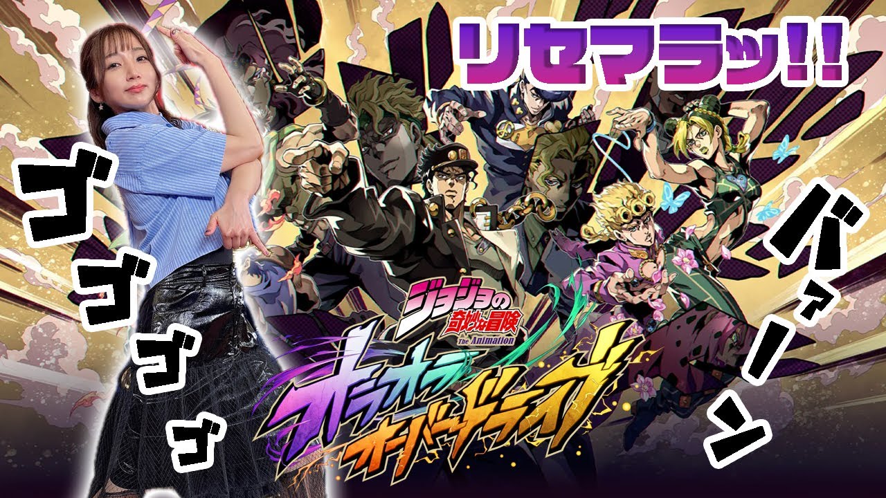 【ジョジョの奇妙な冒険 オラオラオーバードライブ】リセマラの「納得」は全てに優先するぜッ！！