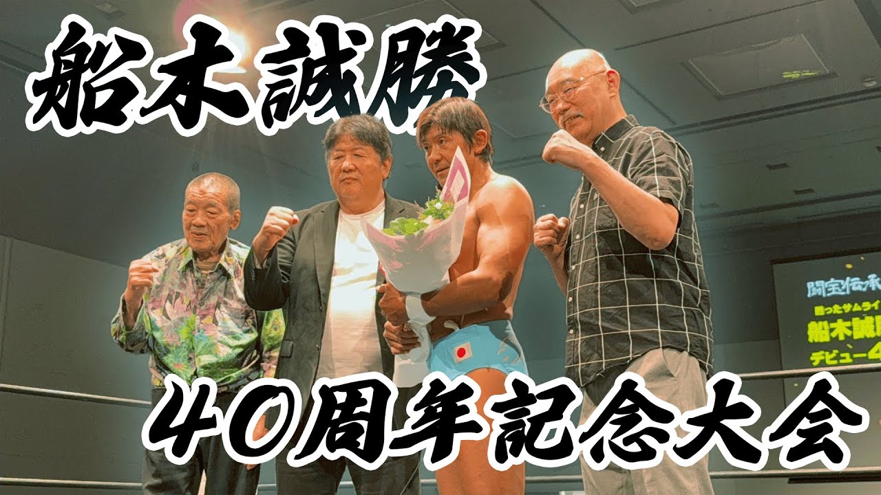 船木誠勝40周年記念に前田、藤原、山崎、カブキ、ライガーらレジェンドが集結！