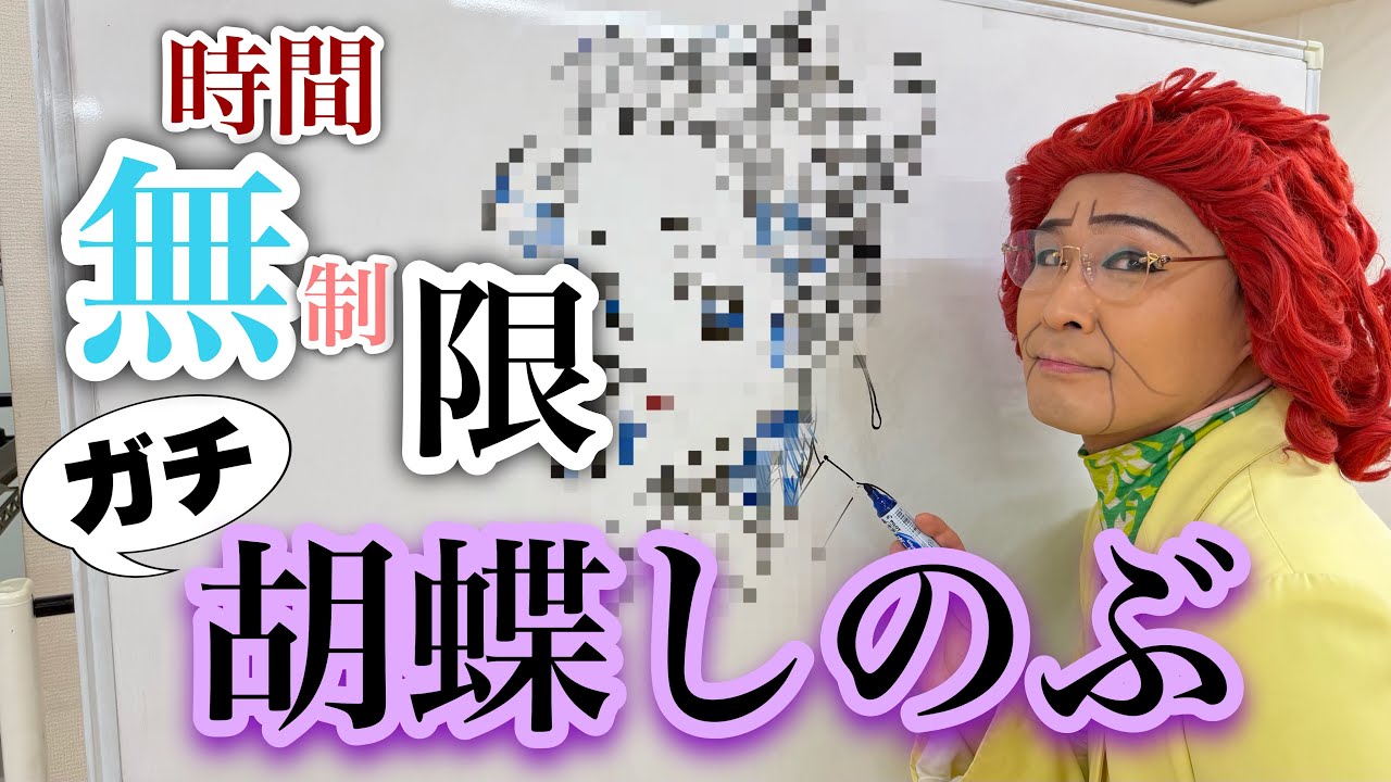 【時間無制限】ガチで胡蝶しのぶを描く