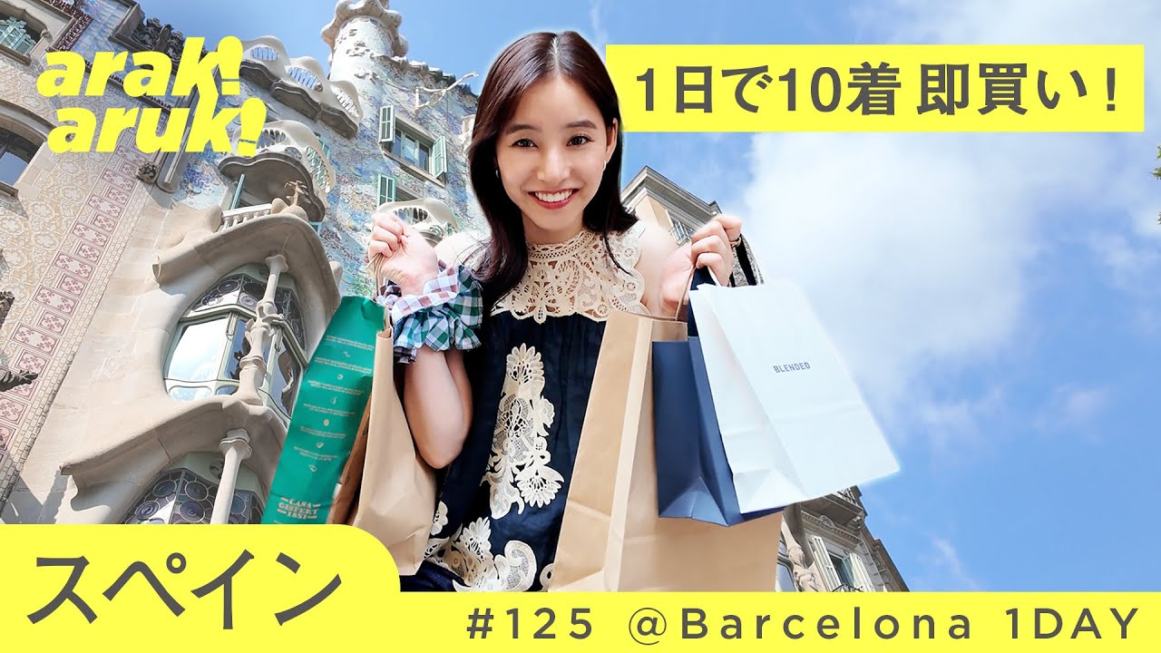 【バルセロナ】1日で10着即買い！旅先ショッピングVlog | 10 prendas en 1 día