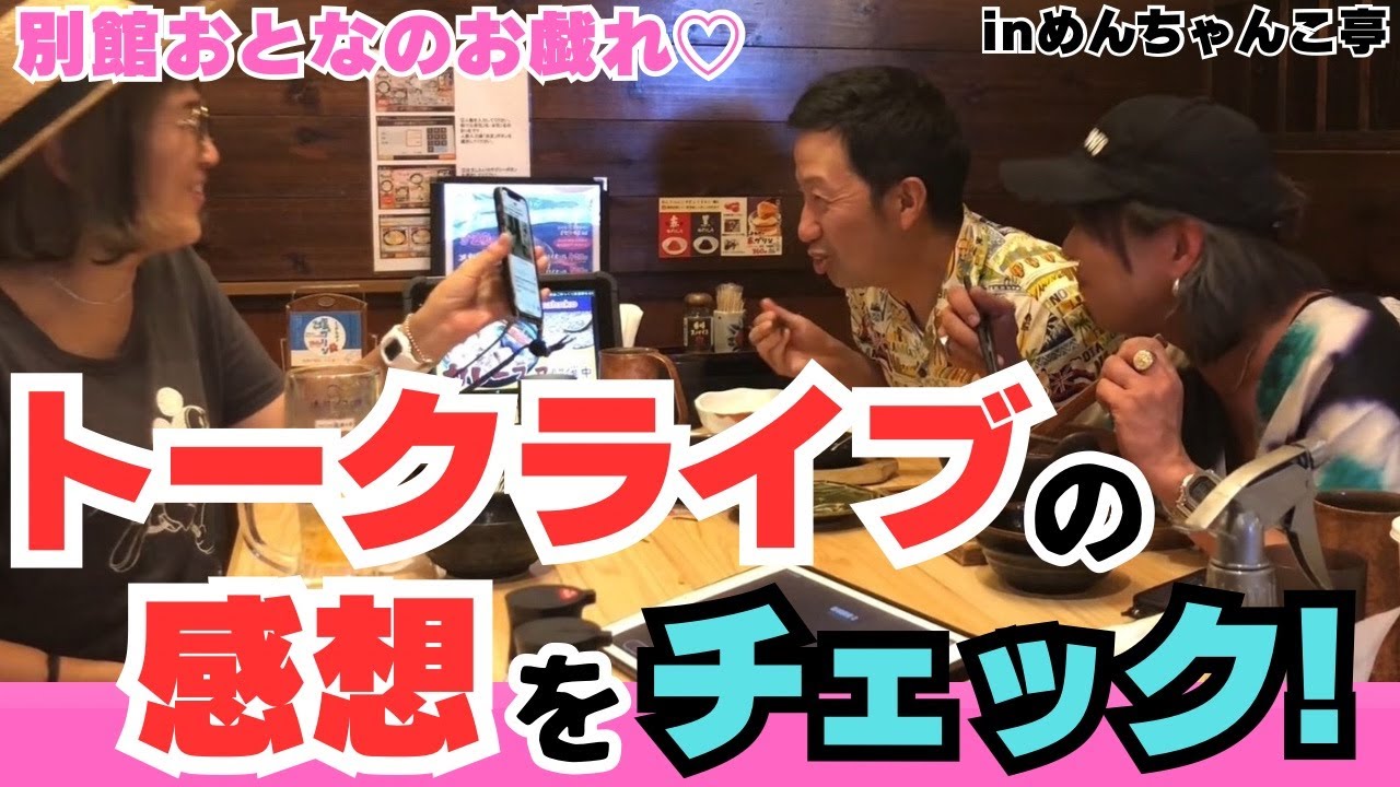 【トークライブ】みんなの感想と㊙︎写真でお開き！【めんちゃんこ亭】