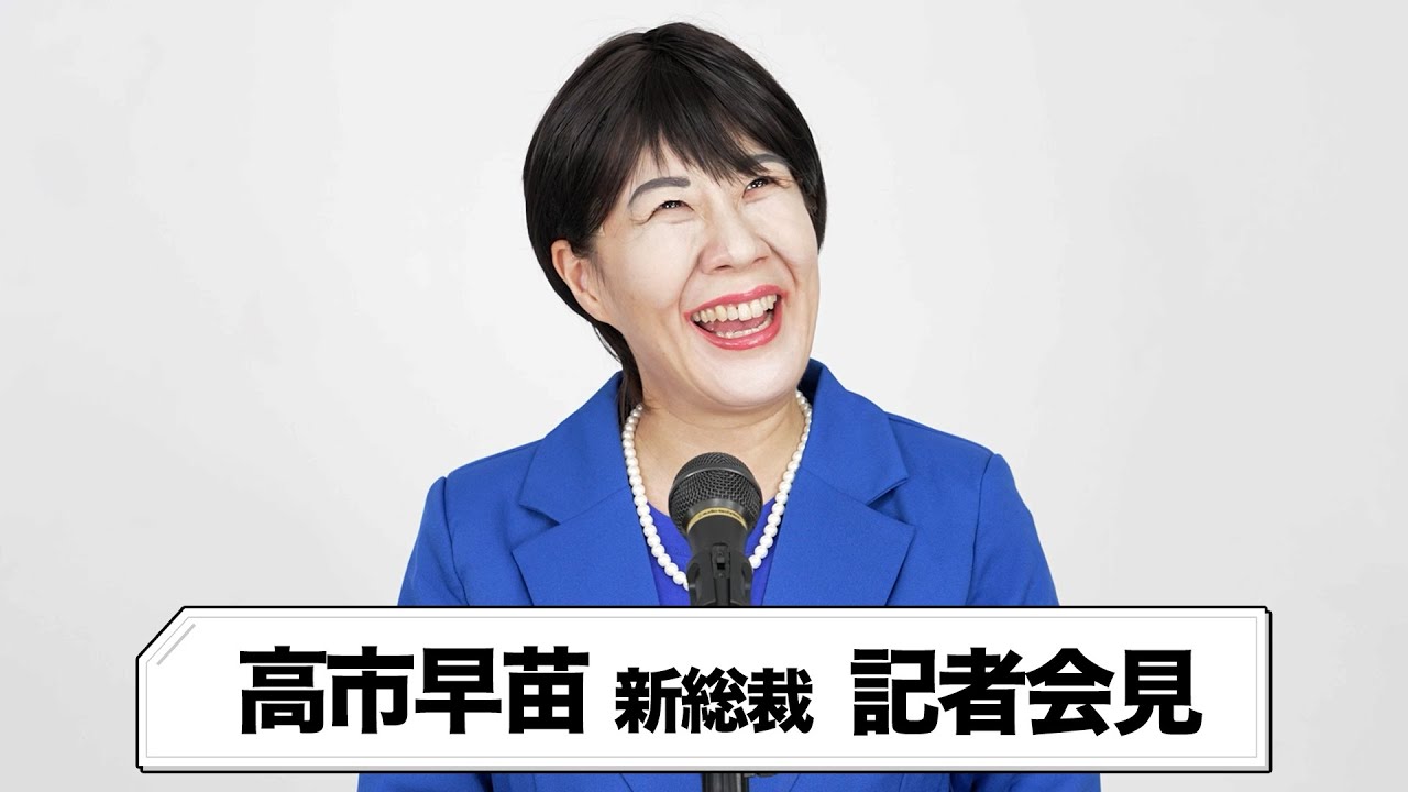 【高市早苗】むらきゃみが月収爆増のモノマネを手に入れました