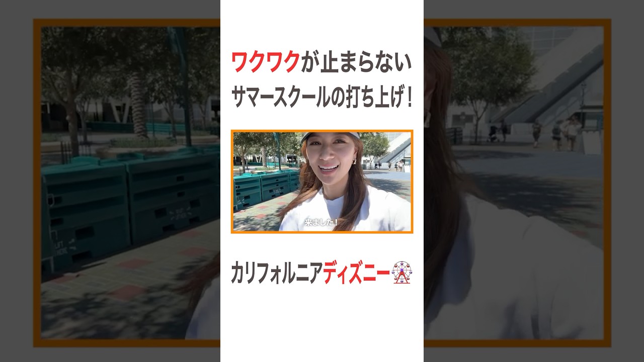 ワクワクが止まらない サマースクールの打ち上げ！ カリフォルニアディズニー🎡  #高橋ユウ#yutakahashi #子連れ旅行 #ディズニー  #カリフォルニアディズニー #サマースクール