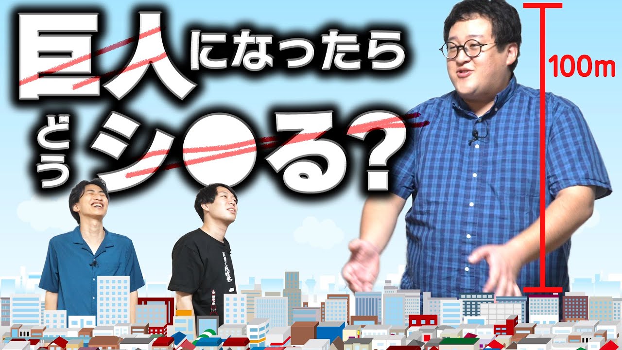 いつ巨人になっても良いように、どんな方法でひとり遊びするか徹底考察してみた