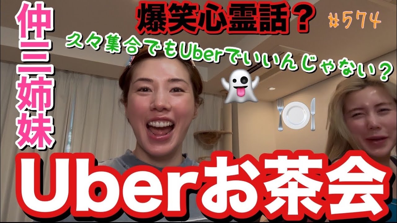 三姉妹でウーバーイーツやったら久々にまりあちゃんの面白トーク炸裂でまじであがったけど実家の心霊トークが毎回でてくんのなんでで草すぎとりまあの家お祓いしてみたい大量にいそう