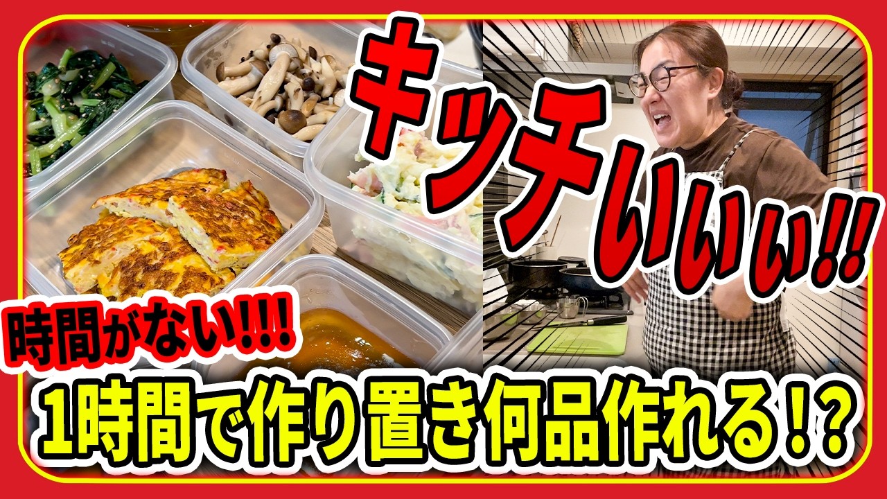 【時短で作り置き料理❣️】時間ってなんでこんな無いの!?1時間で作れるだけ作ります!!😤