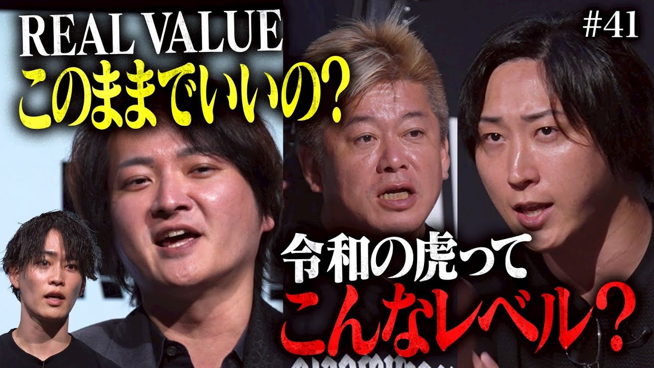 【因縁の頂上決戦】令和の虎主宰林が殴り込み。「令和の虎ショボい！」に対し林まさかの反応【REAL VALUE#41】