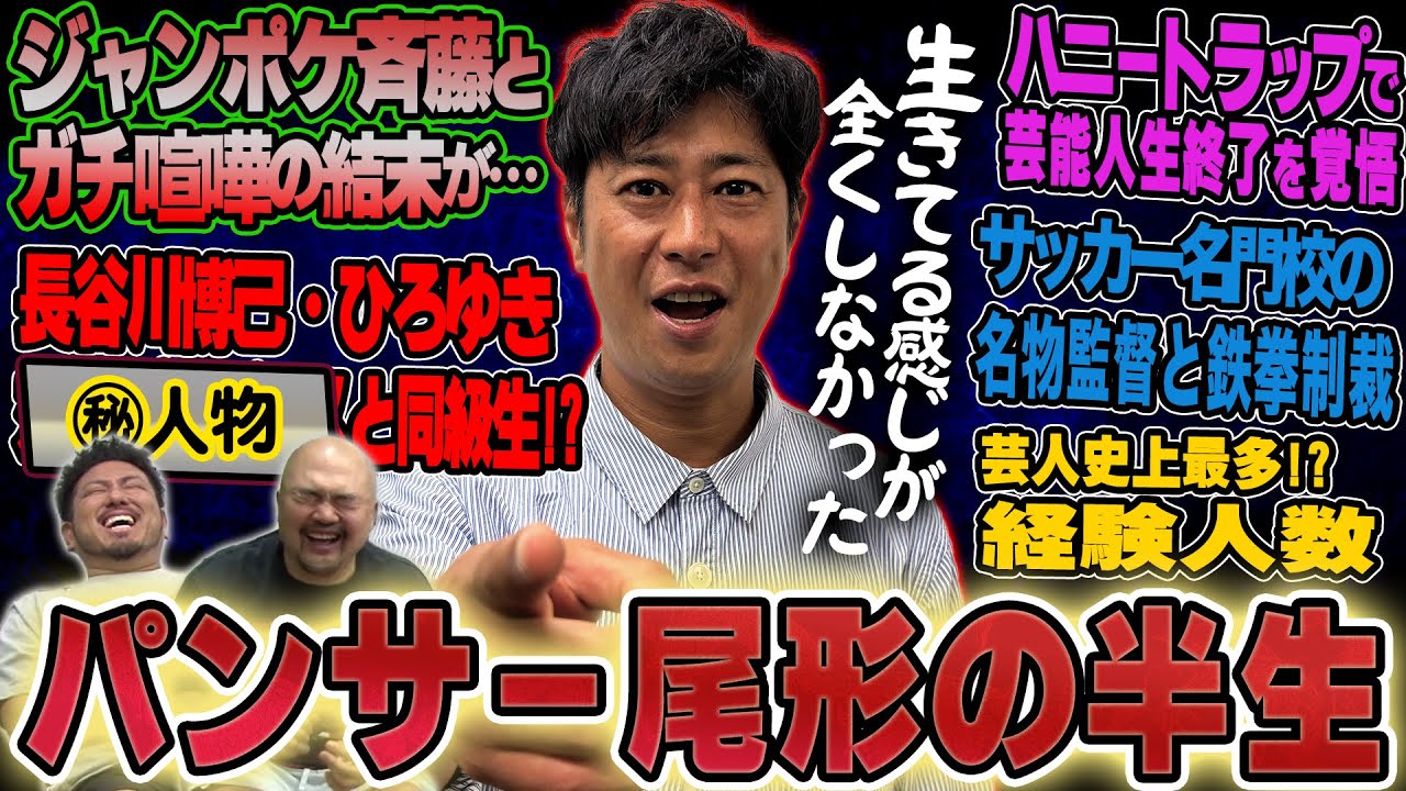 【サンキュー】パンサー尾形貴弘の半生【鬼越トマホーク】