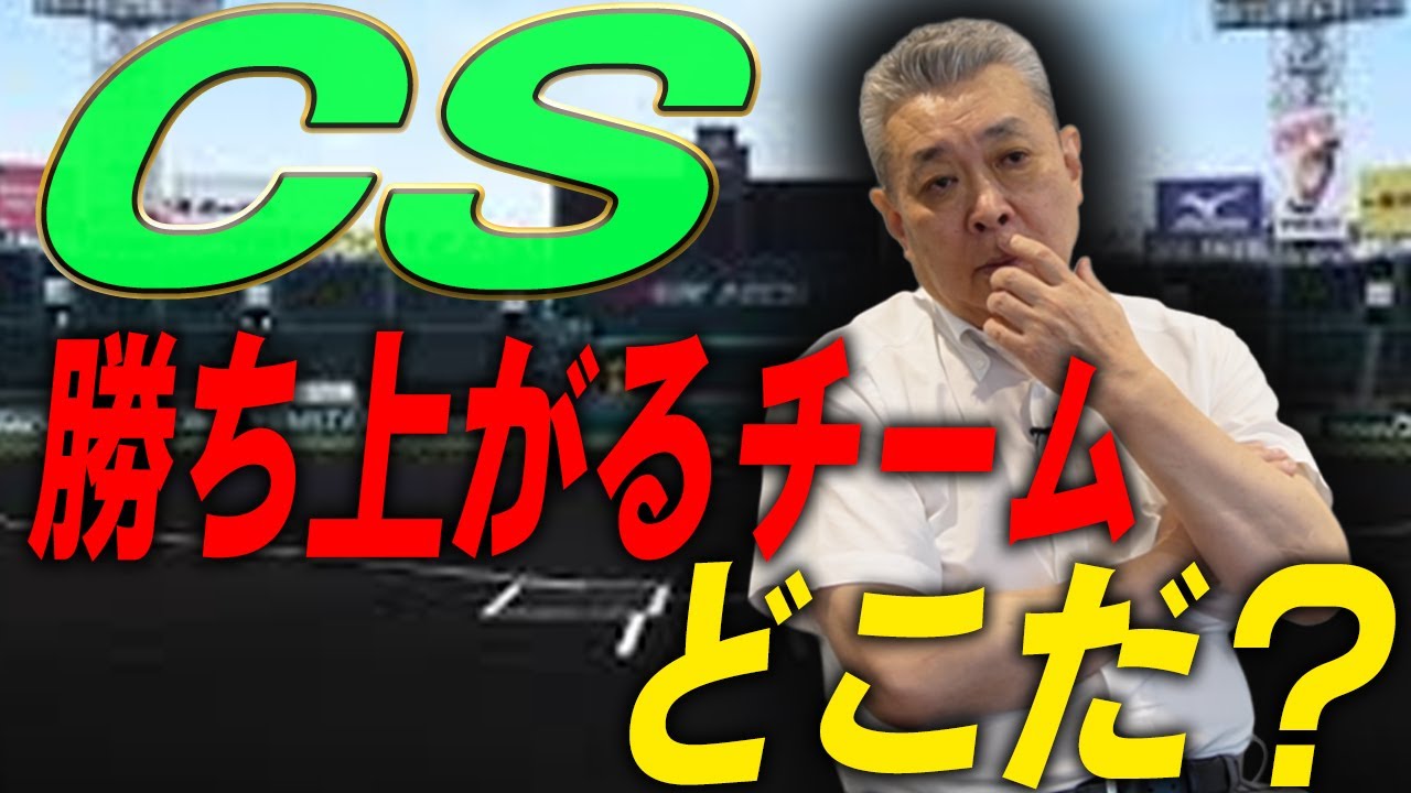 【クライマックス】CSを勝ち上がるチームはどこ？DeNAと巨人の戦力差は？阪神はかなり有利！