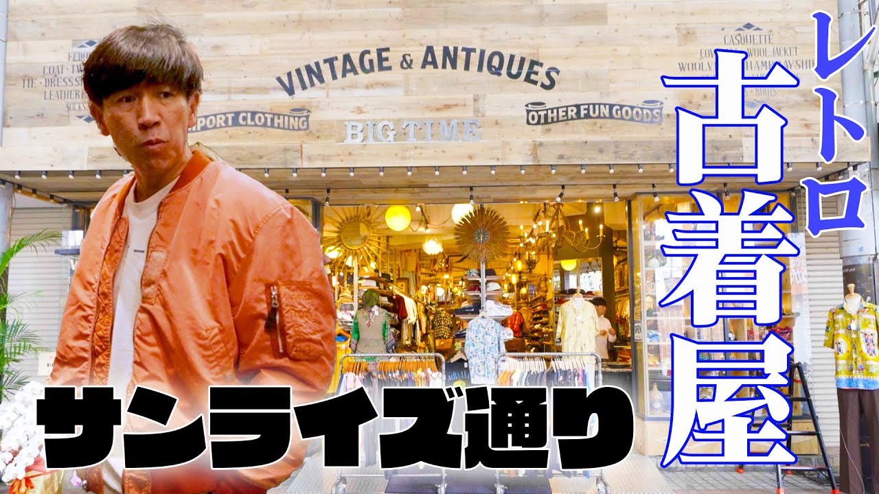 【必見】那覇でゴリも通う“超おしゃれ”な古着屋を紹介！！ゴリおすすめのアイテムも紹介！！