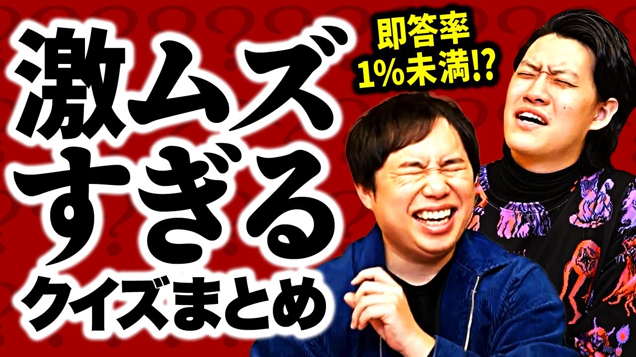 即答率1%未満!? 激ムズすぎるクイズまとめ【霜降り明星】