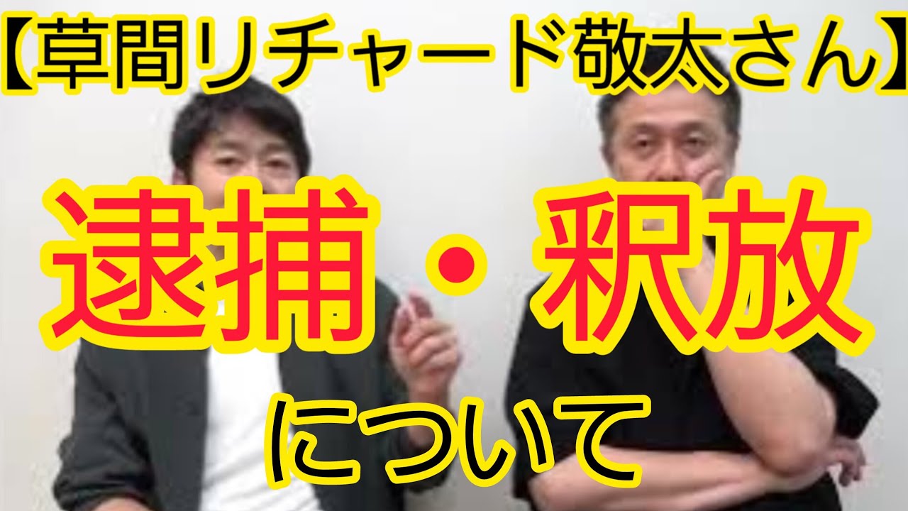 【草間リチャード敬太さん】逮捕・釈放について