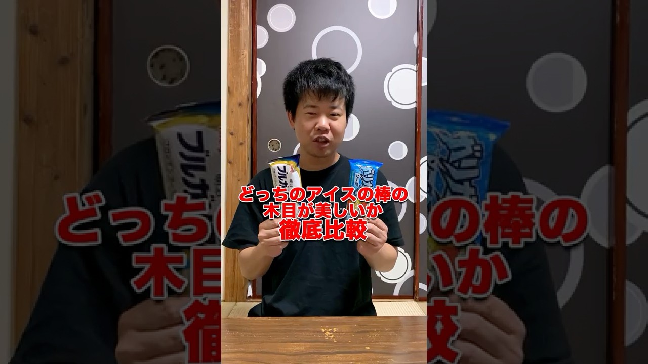 【徹底比較】ガリガリ君とブルガリアアイスどっちの木目が美しいかランキング付けしてみた！