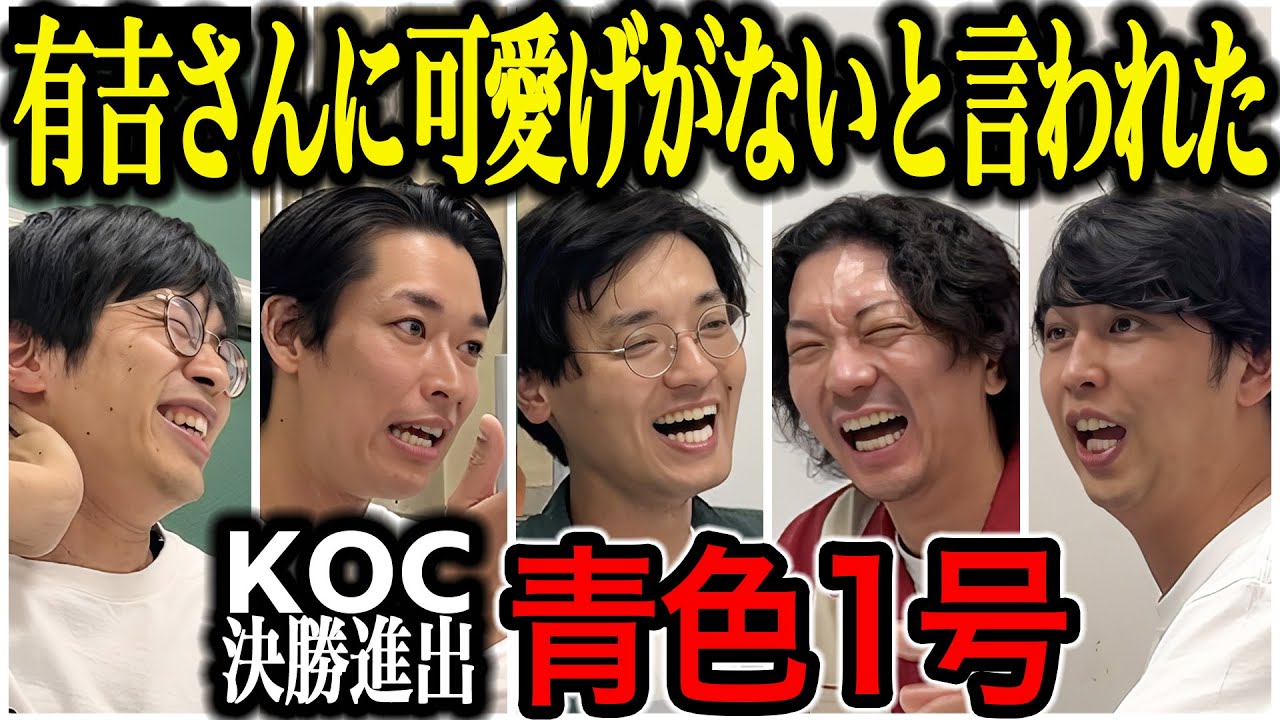 【芸人トーク】青色1号 キングオブコントで浜田さん相手にスピードツッコミは出るのか？