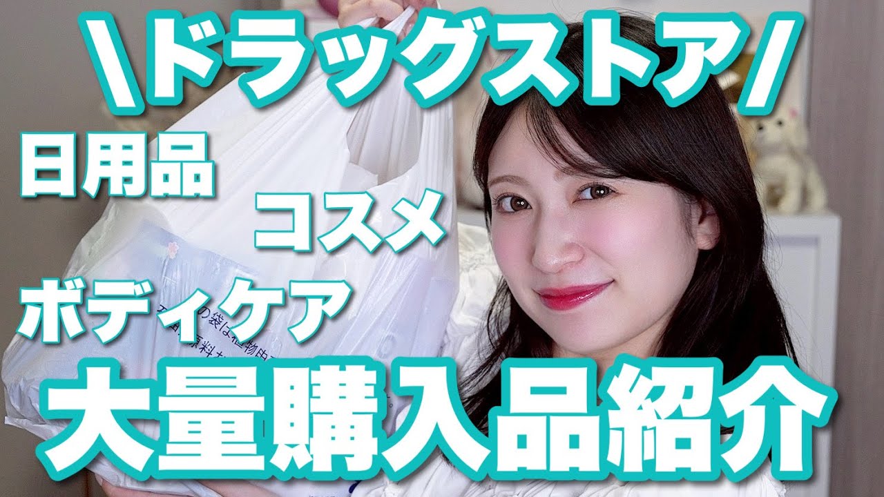 我が家に欠かせないドラッグストア購入品🛒リピ&ストック日用品&コスメ💕