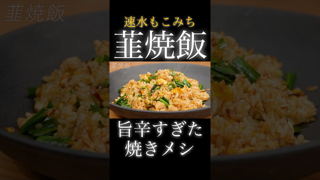 速水もこみち流〜【ニラの焼きメシ❗️】ピリ辛で極ウマです❗️#shorts#ニラ#韮#焼飯#米#ごはん#卵#たまご#炒飯#簡単レシピ#料理#cooking