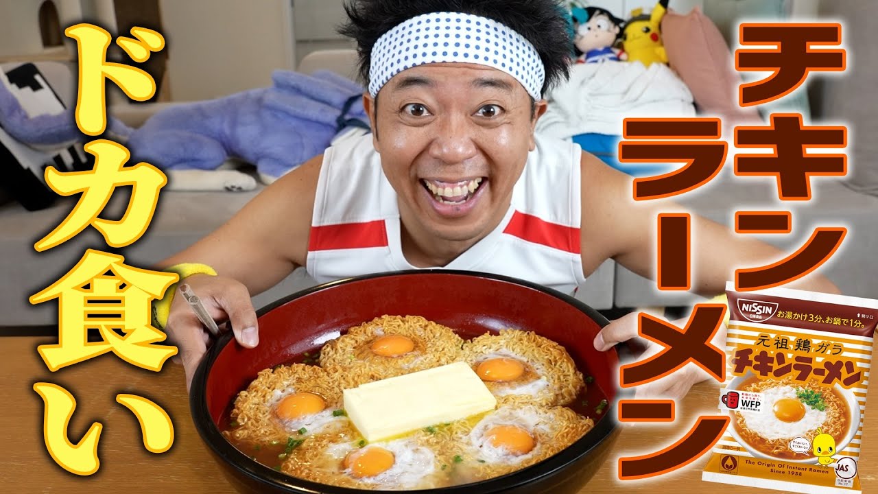 【超絶ドカ食い】“週末やらかし飯”の名作！でか盛りバターバターチキンラーメンを完全再現&ハイパードカ食い！！！【チキンラーメン】