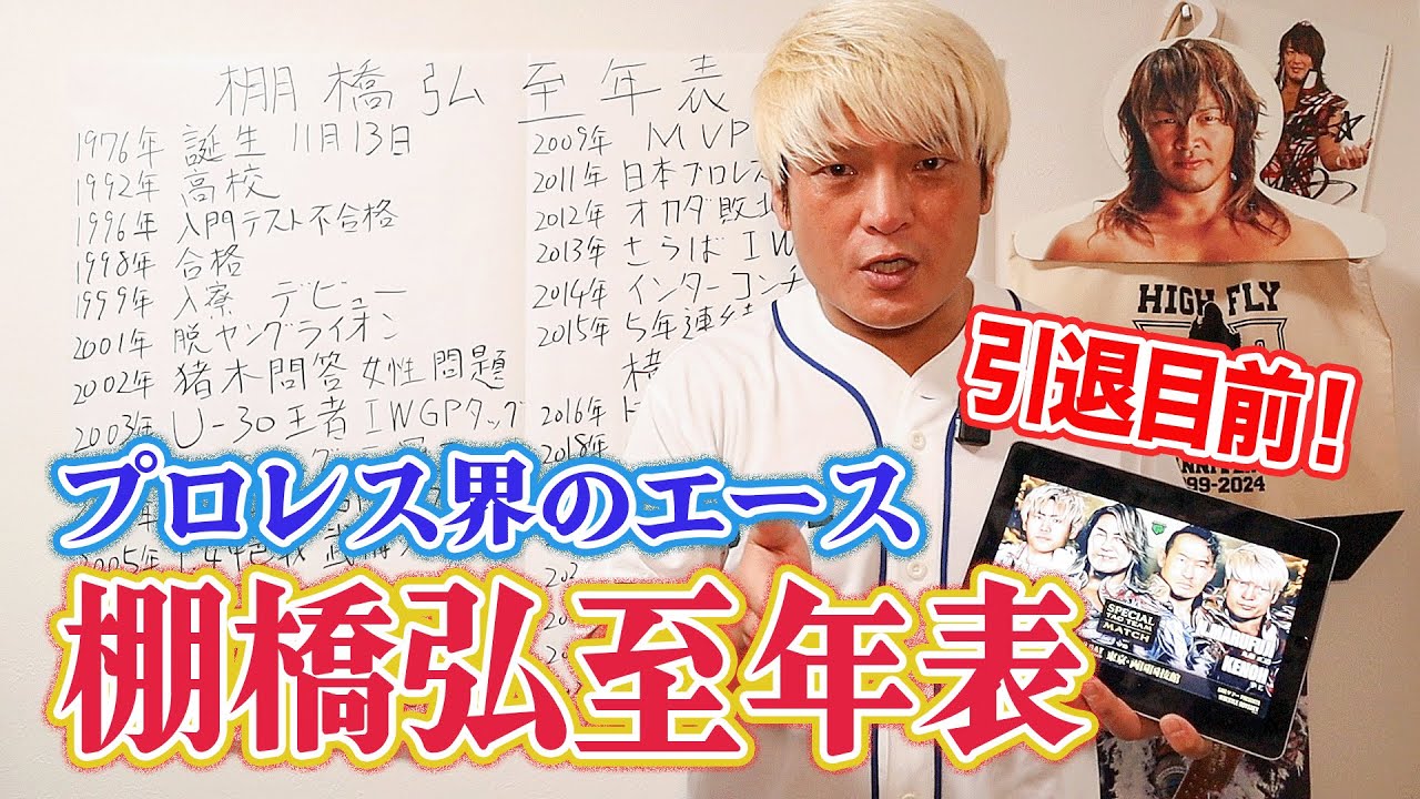 初デートで●●！アントニオ猪木へ爆弾発言！【棚橋弘至問答】これでお前は丸裸！引退目前のエースを徹底解剖。10.11（土）両国で棚橋を倒すのは俺だ！