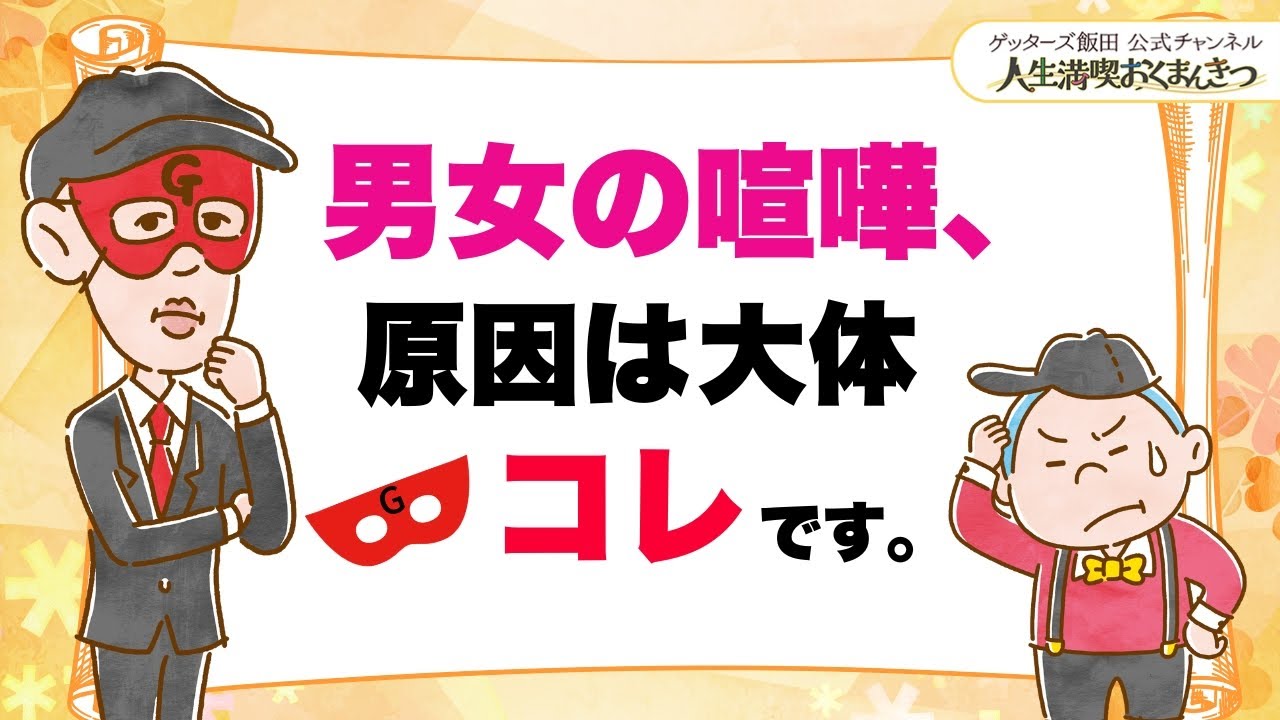 男女の喧嘩の原因は、大体「これ」です【 ゲッターズ飯田の「人生満喫♪おくまんきつ♪」vol.27】