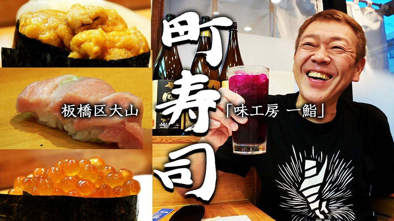 【町寿司で呑る！三貫目】ネタとハンドメイド酒と人柄がとにかくヤバイッスの 板橋「味工房 一鮨」【玉袋筋太郎】