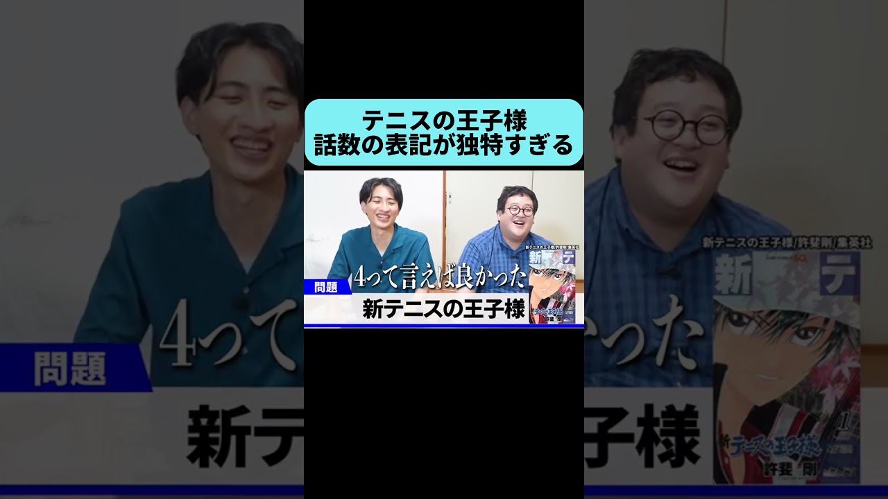 テニスの王子様の話数の表記がヤバすぎる #shorts