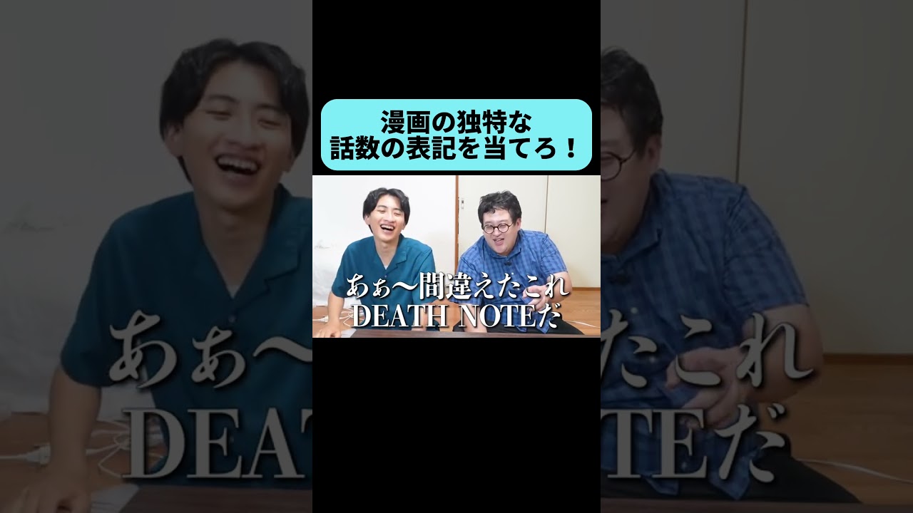 漫画の独特な話数の表記を当てろ！ #shorts