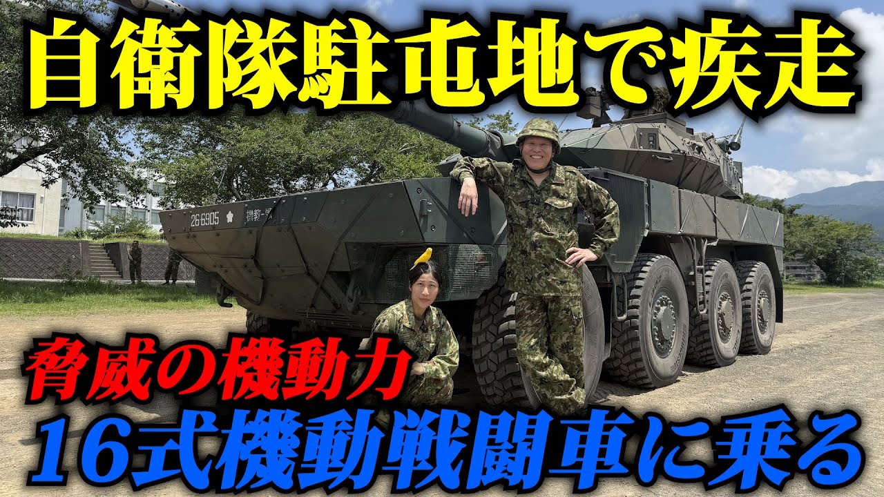 自衛隊駐屯地で疾走！１６式機動戦闘車に乗る！【ちっぴぃちゃんズコラボ】#自衛隊 #戦車 #ちっぴぃちゃんズ
