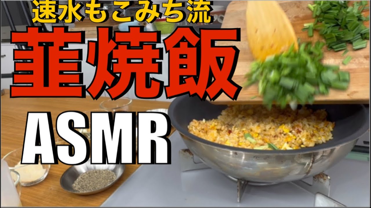 美味い赤い焼飯❗️旨辛に仕上げました❗️ガッツリ旨い❗️#AMSR#作り方#ニラ#韮#焼飯#米#ごはん#卵#たまご#炒飯#簡単レシピ#料理#cooking