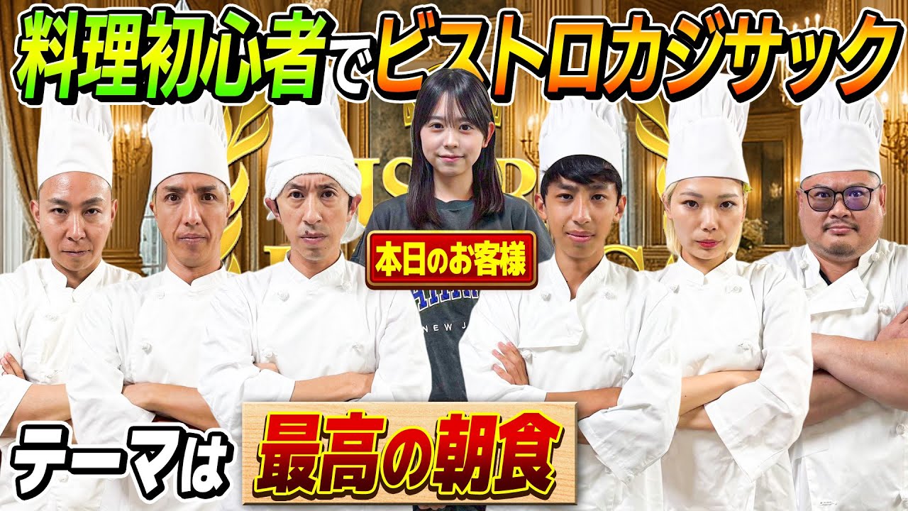 【テーマは最高の朝食】ゲストに叶渚登場！ビストロカジサック！