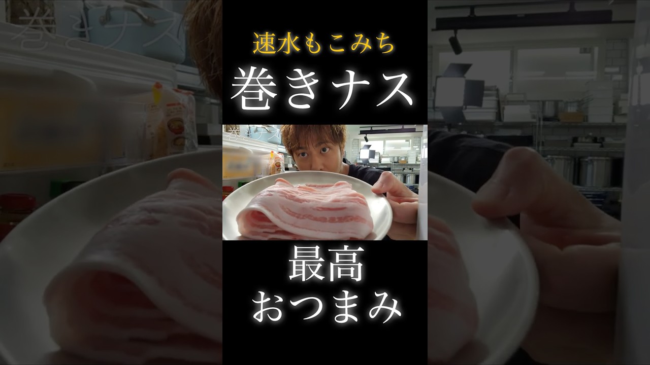 速水もこみち流〜【カリじゅわ〜❗️】ナスが美味い❗️豚肉で巻くだけで❗️#shorts#ナス#豚肉#揚げ物#米#ごはん#おつまみ#ナスレシピ#豚肉レシピ#簡単レシピ#料理#cooking
