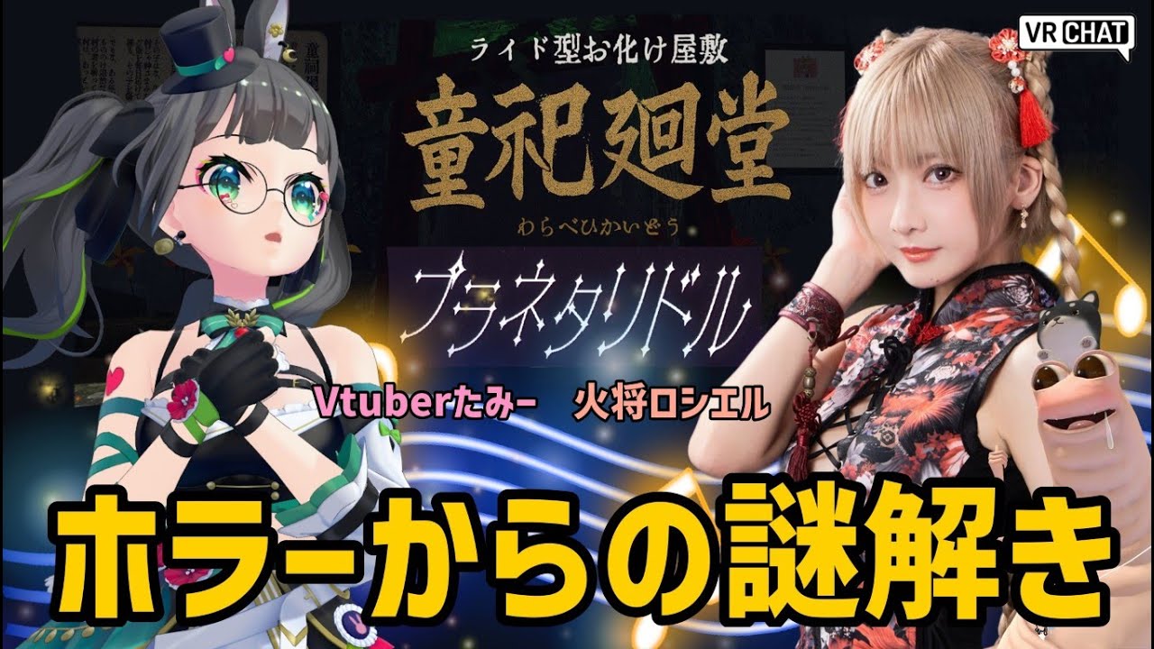 【VR CHAT】女子2人でホラワと謎解きに挑戦【生配信】