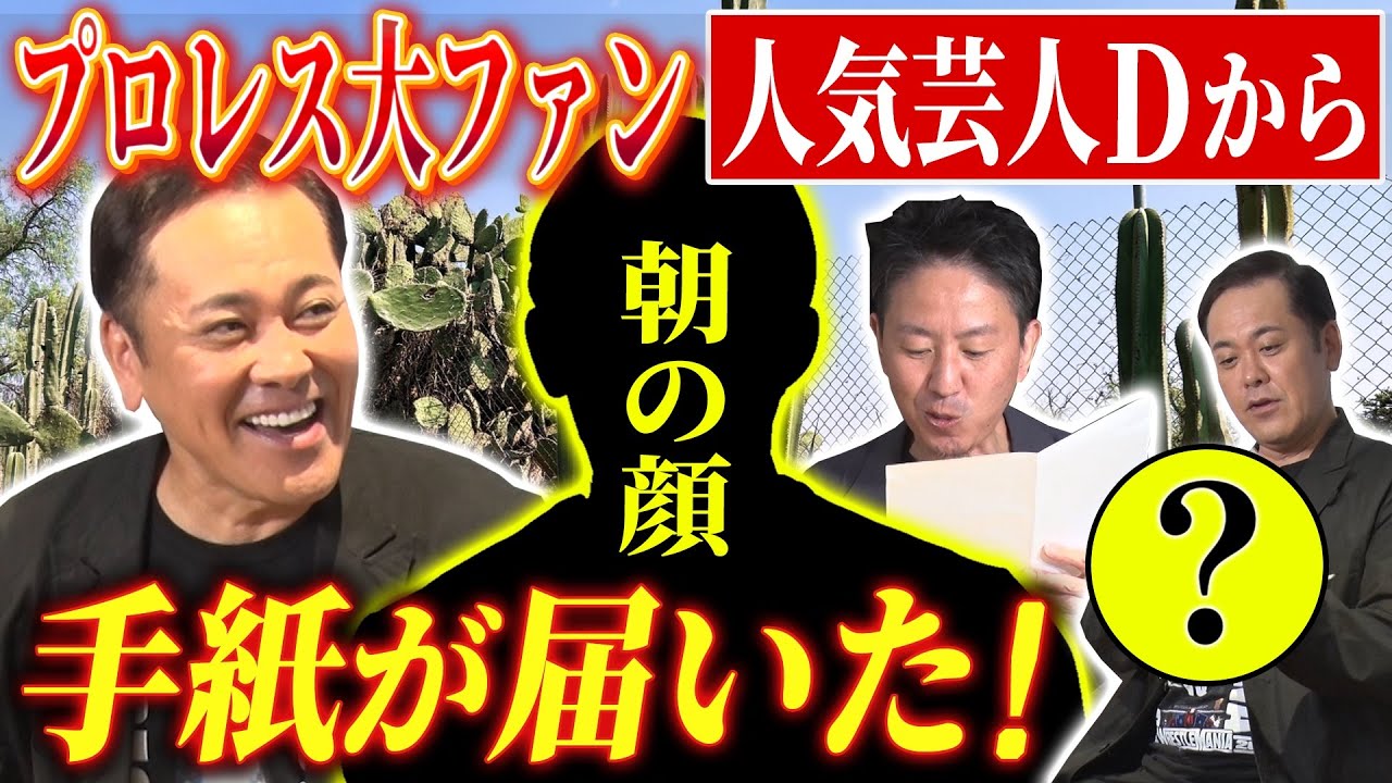 #310【プロレス大ファンの人気芸人D】有田の元に直筆の手紙が届いた!!一体その内容とは!?【プロレスを愛する男たち】