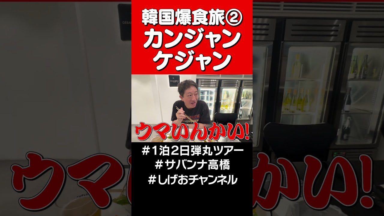 【韓国旅】カンジャンケジャン #サバンナ高橋