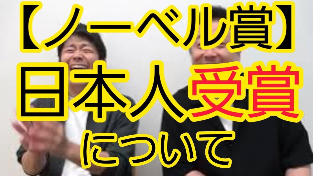 【ノーベル賞】日本人受賞について(※化学賞発表前に撮影した動画です)