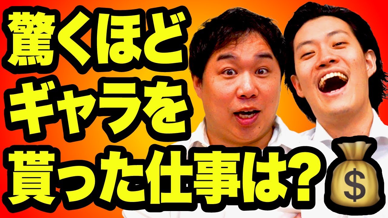 驚くほどギャラを貰った仕事は?【霜降り明星】