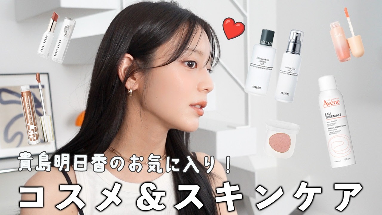 モデル 貴島明日香の最新!お気に入りスキンケア&コスメを紹介します