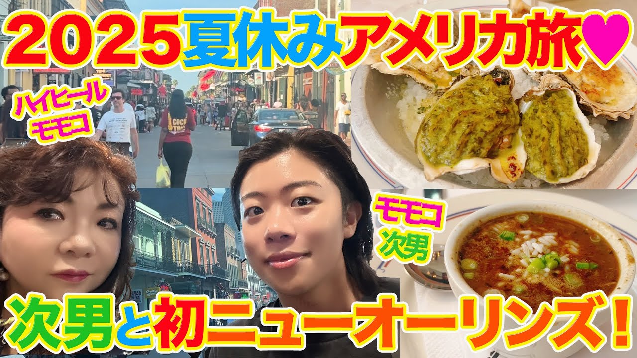 ▶５６６【夏休みアメリカ旅！その⑦】▼夏休みにアメリカへ！▼ラスベガスに住む次男と人生初のニューオーリンズへ！▼街にあふれる音楽とニューオーリンズグルメを堪能！▼登録者１０万人まであと１万３千人